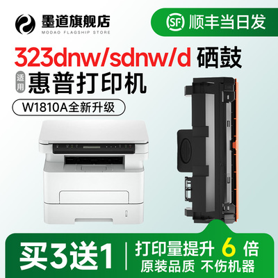 【新升级】323dnw/sdnw硒鼓W1810