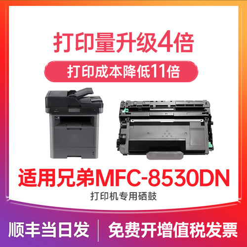 【顺丰次日达】MFC-8530DN粉盒