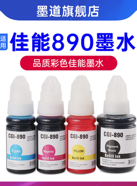 墨道 适用佳能GI-890彩色通用墨水4色G2800 3800 2810 1810 4800 4810 3810 TS3180 MP288打印机连供填充墨汁