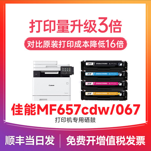 【顺丰次日达】MF657cdw/067硒鼓