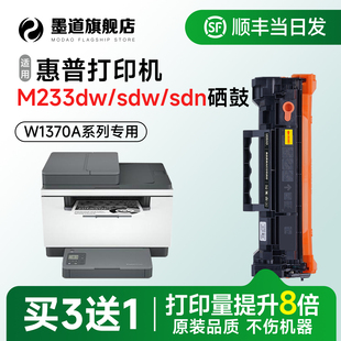 M233sdn激光打印机墨盒W1370A碳粉盒墨粉含芯片可加粉 MFP 墨道适用惠普M233dw硒鼓 惠普m233sdw硒鼓LaserJet