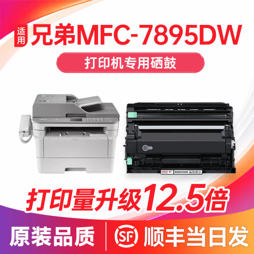 【顺丰次日达】MFC-7895DW硒鼓