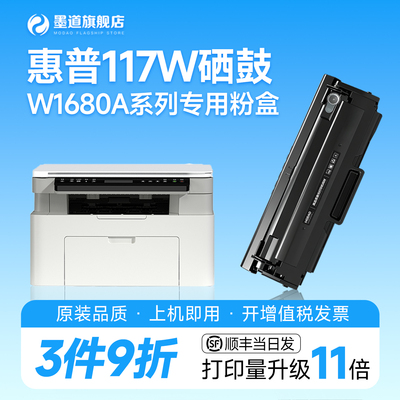 适用惠普117W打印机硒鼓W1680A