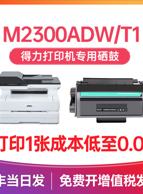 得力T1硒鼓 适用得力m2300adw硒鼓 M2300ADW激光打印机墨粉盒 得力2300adw硒鼓  T1粉盒易加粉墨盒带芯片碳粉