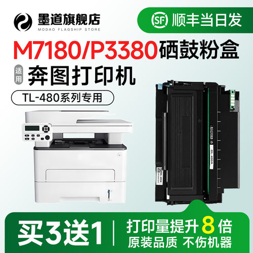 M7180/P3380打印机硒鼓粉盒TL480