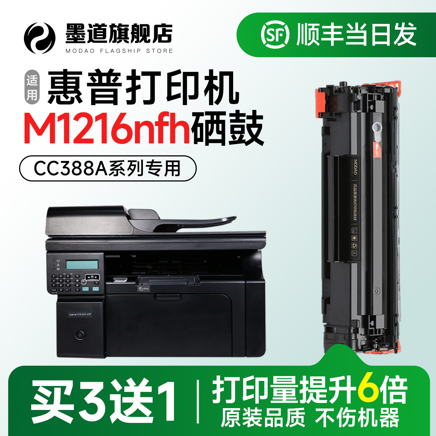 墨道适用惠普1216硒鼓 M1216nfh打印机墨盒 M1216nfh碳粉盒 LaserJet激光一体机CC388A晒鼓易加粉 官方旗舰店,办公设备/耗材/相关服务,硒鼓/粉盒,淘宝优惠券,粉丝福利购,淘宝优惠卷