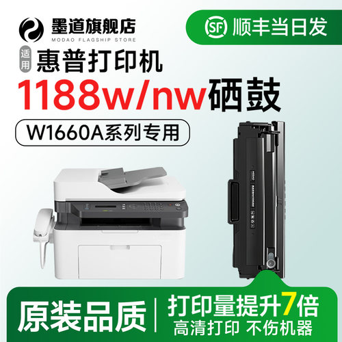 1188w/nw/pnw打印机硒鼓1660墨盒