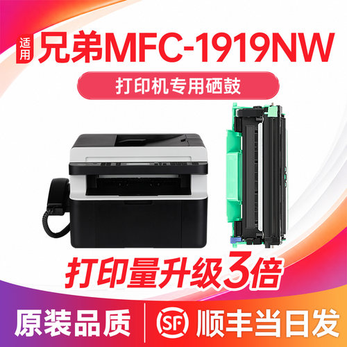 【顺丰当日发】MFC-1919NW硒鼓