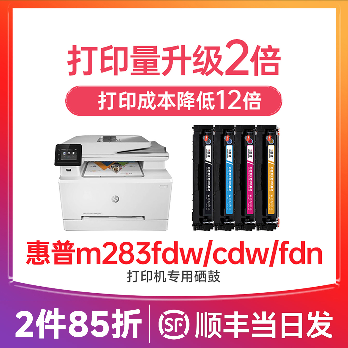 【顺丰次日达】M283fdw硒鼓