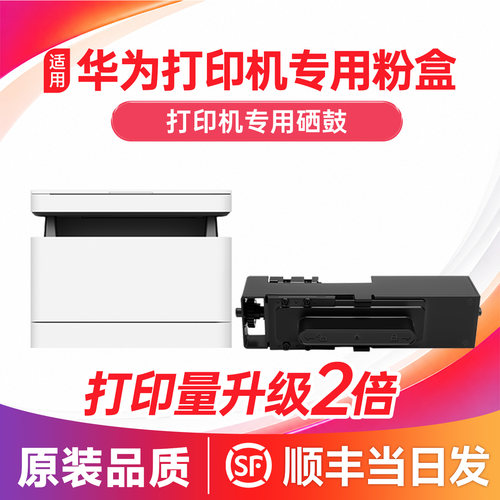 【推荐！】华为打印机粉盒