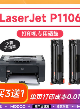 惠普p1106硒鼓 适用惠普1106硒鼓 Hp LaserJet p1106打印机墨盒 碳粉墨粉 cc388a 388a 88a碳粉盒