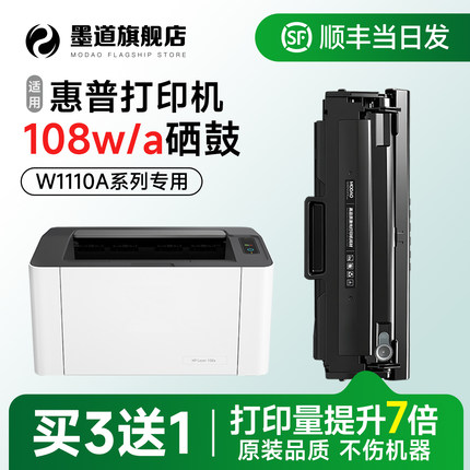 惠普108w硒鼓 墨道适用惠普108a硒鼓 HP Laser 108a/108w黑白激光打印机墨盒W1110A碳粉盒墨粉易加粉110a晒鼓
