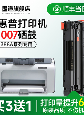 墨道适用惠普p1007硒鼓 1007硒鼓LaserJet P1007黑白激光打印机墨盒CC388A碳粉盒 88a墨粉 易加粉 一体机晒鼓