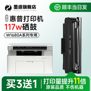 惠普117w硒鼓 墨道适用惠普117w激光打印机硒鼓惠普117w墨盒碳粉一体机原装可加粉W1680A碳粉盒 168a晒鼓墨粉