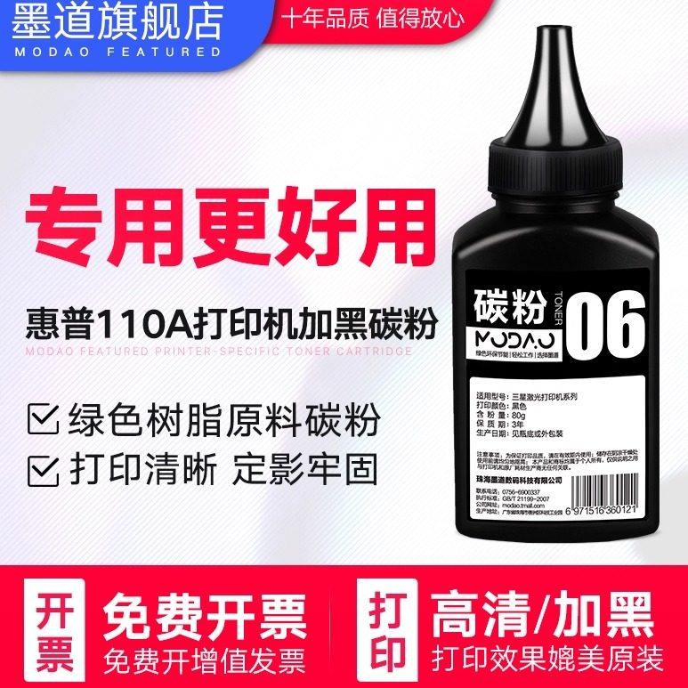 墨道 适用HP/惠普110A碳粉HP Laser MFP 136w 136a/nw 108a/w 138p/pnw w1110a打印机墨粉 - 实物图