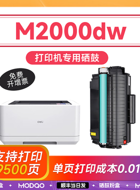 得力M2000dw硒鼓 适用得力m2000dnw硒鼓 Deli打印机墨盒 M2000nw/m2000w/m2000d碳粉墨粉 T2粉盒非原装