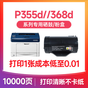 适用富士施乐p355d粉盒Fuji P355d 施乐p355d硒鼓 Xerox 成像鼓 M355df打印机墨盒P355db P368d黑白粉筒鼓架
