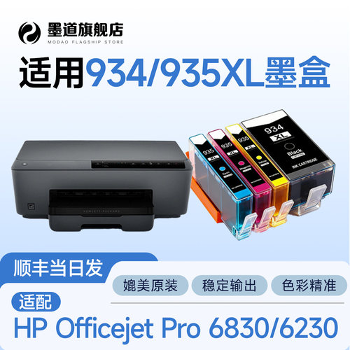 【934/935XL】适用惠普6830/6230