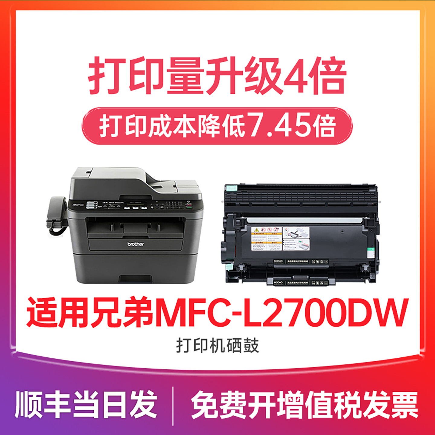【顺丰次日达】MFC-L2700DW硒鼓