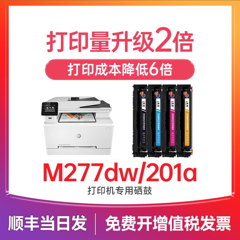 惠普M277dw硒鼓适用惠普M277n硒鼓惠普打印机墨盒 Color Laserjet M277dw碳粉墨粉 CF400a 201a晒鼓-封面