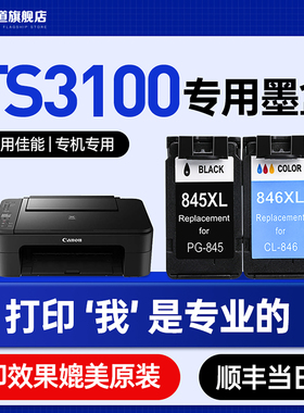墨道 适用佳能TS3100墨盒大容量CANON 3100墨水盒彩色喷墨打印机pixma黑彩套装CL846/S PG845XL黑色墨盒