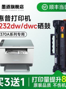 惠普M232dw硒鼓 墨道原装适用惠普232dw硒鼓HP LaserJet MFP M232dw/M232dwc激光打印机墨盒W1370A碳粉含芯片