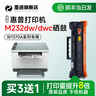 墨道原装 M232dw 适用惠普232dw硒鼓HP MFP M232dwc激光打印机墨盒W1370A碳粉含芯片 LaserJet 惠普M232dw硒鼓