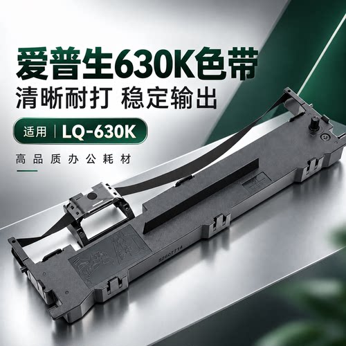 适用爱普生LQ630K针式打印机色带