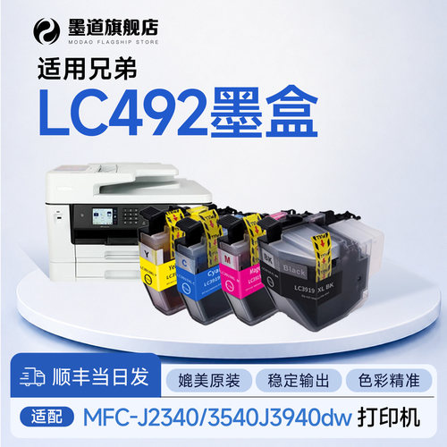 J2340DW/3540DW/3940DW墨盒LC492