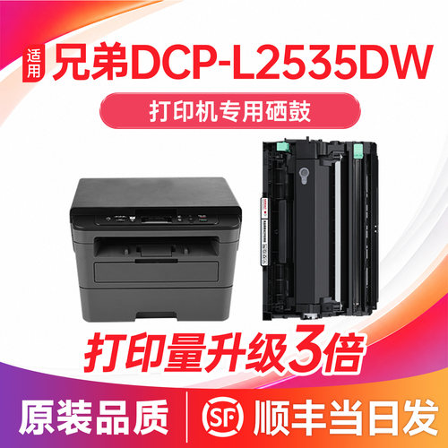 【顺丰次日达】DCP-L2535DW硒鼓