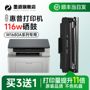 墨道适用116w硒鼓 品质 Laser 116w激光打印机墨盒W1680AC碳粉墨粉168a晒鼓原装 官方旗舰店 MFP 惠普116w硒鼓