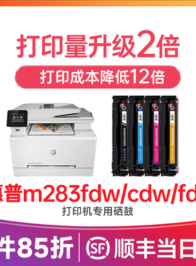 惠普M283fdw硒鼓 适用惠普206a硒鼓 Color LaserJet Pro MFP M283fdn M282nw M255dw打印机墨盒 惠普207a硒鼓