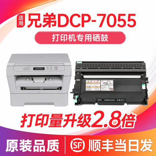 【顺丰次日达】DCP-7055硒鼓粉盒