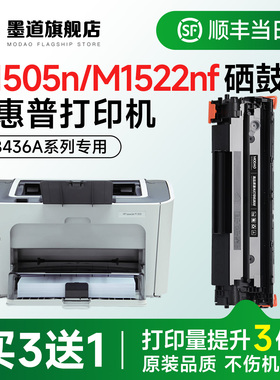 墨道适用惠普1505硒鼓 m1522nf打印机硒鼓LaserJet P1505n/1522nf黑白激光碳粉盒CB436A墨盒易加粉官方旗舰店