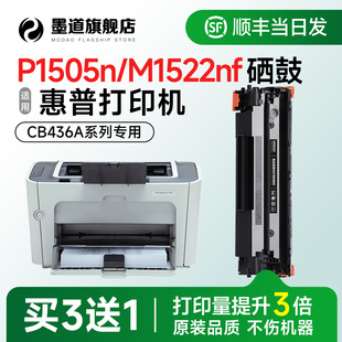 墨道适用惠普1505硒鼓 m1522nf打印机硒鼓LaserJet P1505n/1522nf黑白激光碳粉盒CB436A墨盒易加粉官方旗舰店