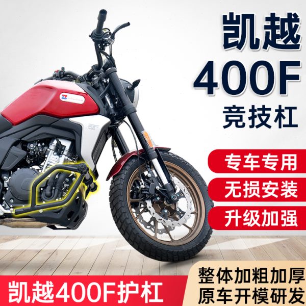 适用凯越400F 500F 500X 321R摩托车护杠竞技杠防摔改装尾架配件