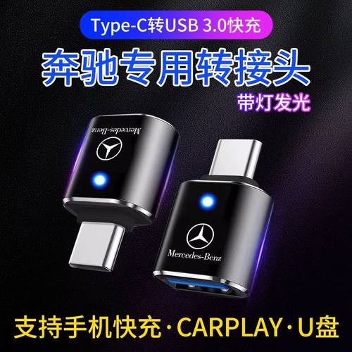 奔驰新C级E级A级B级GLE GLCGLB车载充电器转接头TypeC转USB转换器