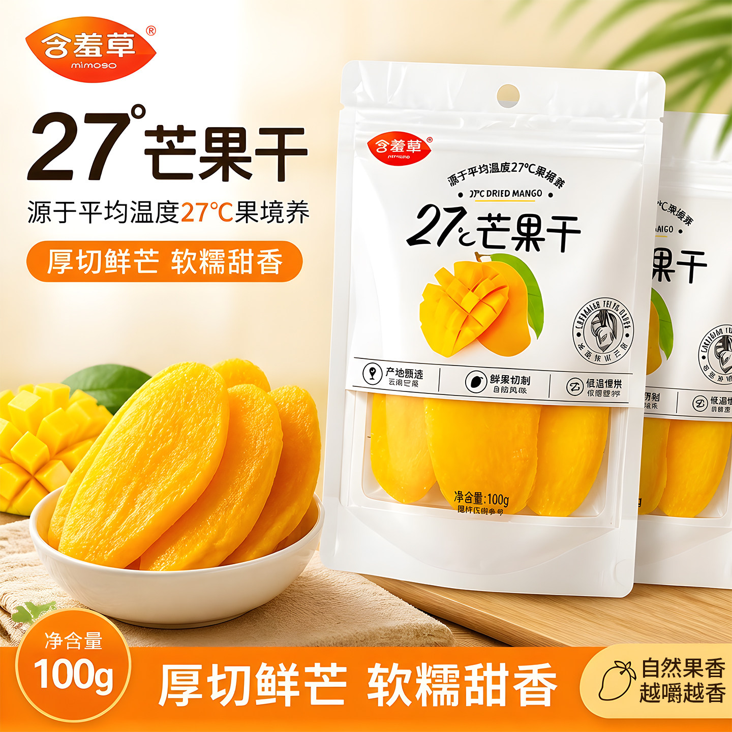 含羞草27度优质芒果干片100g休闲零食果脯果干蜜饯女生果脯片大果