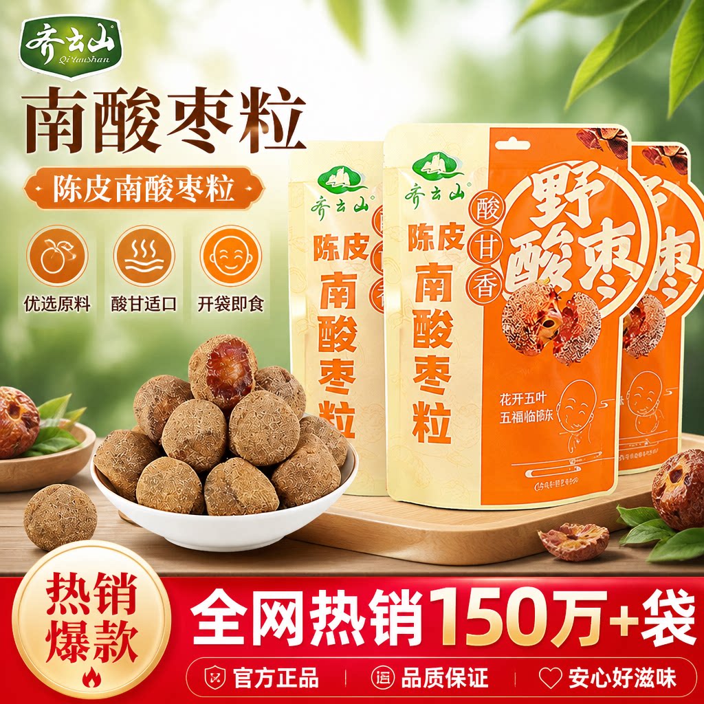 齐云山南酸枣粒九制陈皮味五眼果枣类制品