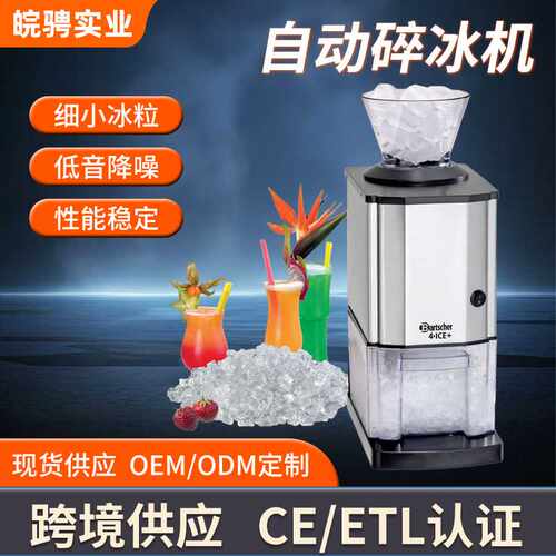 电动全自动商用碎冰机｜大功率及