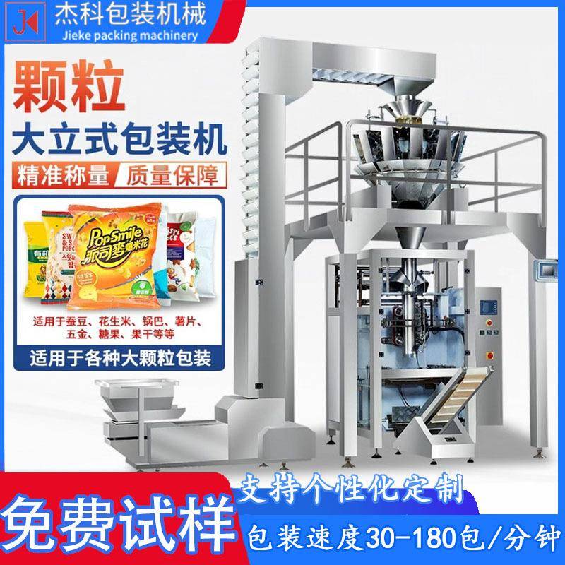全自动立式颗粒包装机膨化食品薯片小零食充氮气多头称计量包装机