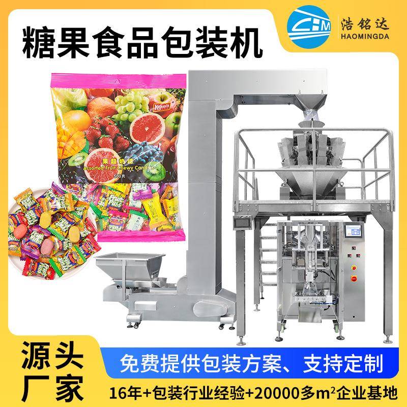 厂家直销全自动糖果包装机休闲零食食品自动称重分装设备