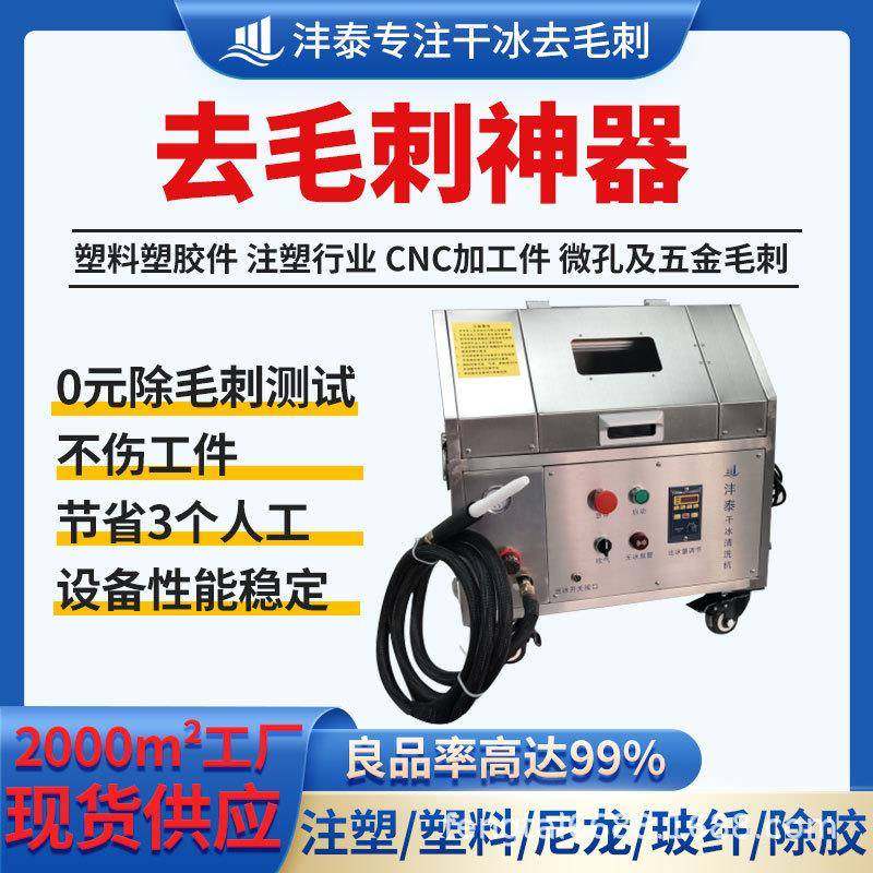 干冰机去毛刺注塑机加工毛刺处理PEEK微孔毛刺去除干冰清洁设备,清洗/食品/商业设备,其他食品加工设备,淘宝优惠券,粉丝福利购,淘宝优惠卷