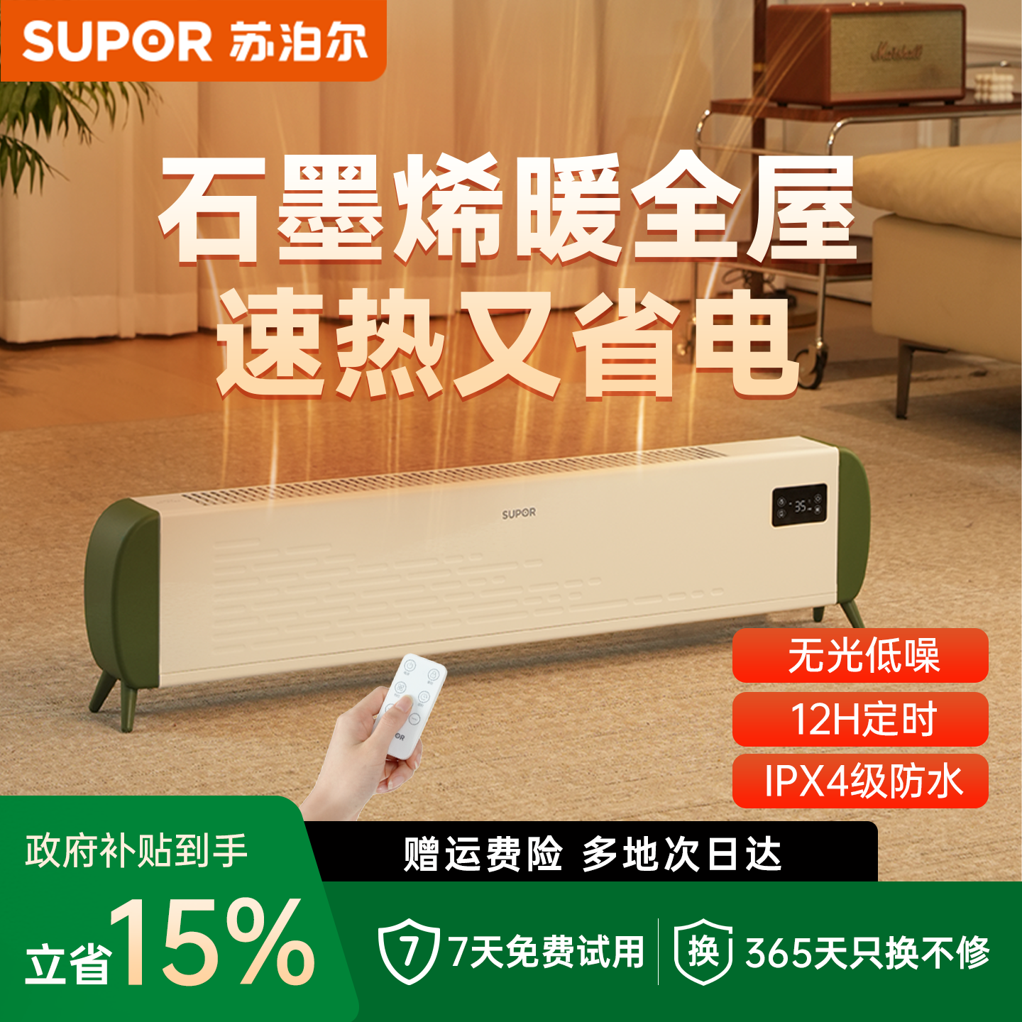 苏泊尔石墨烯踢脚线取暖器家用节能电暖气暖风机冬季烤火炉2025新