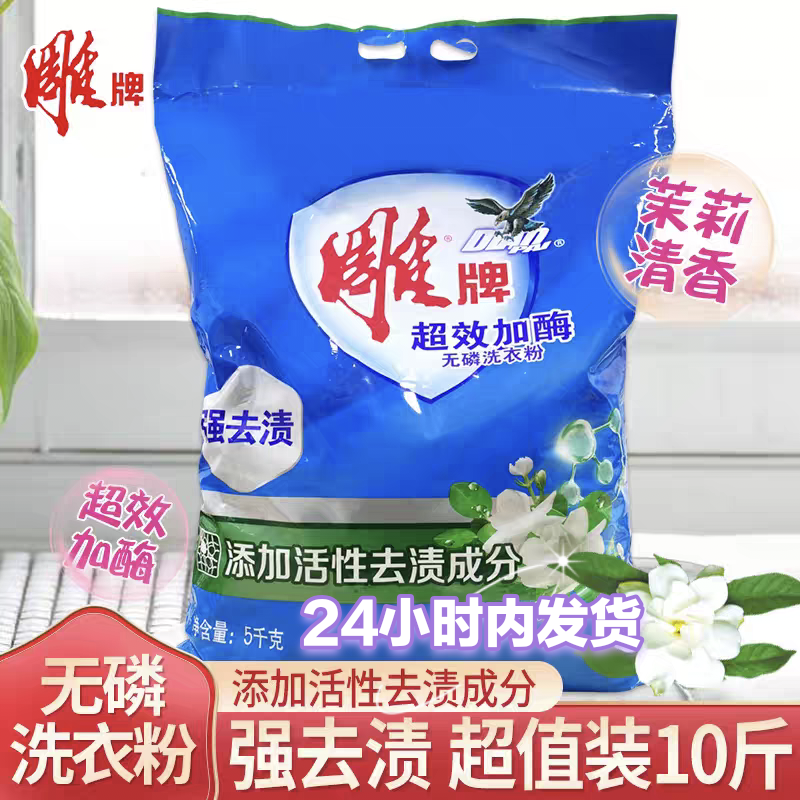 正品雕牌洗衣粉10斤家用实惠装天然亮白冼衣粉5kg大袋