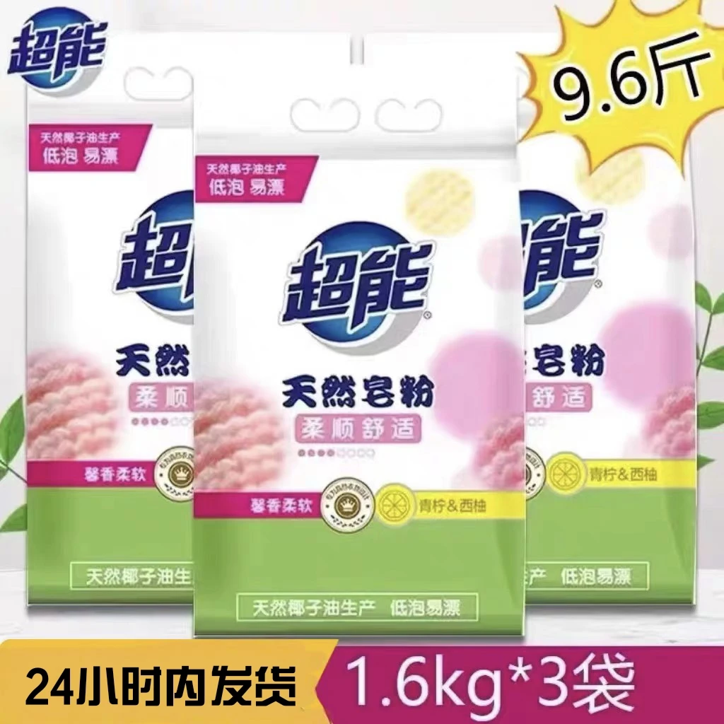 超能天然皂粉1.6kg*3袋洗衣粉高效低泡去污青柠西柚植绒衣留香