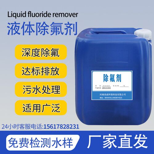 除氟剂液体工业污理降解吸附煤矿化工电镀造印染氟超标废水