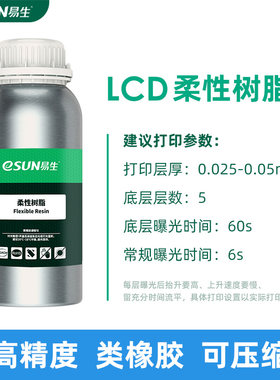 易生光敏树脂类橡胶光固化耗材材料弹性硅胶弹软