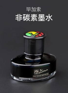 iio毕加索 瓶装大容量钢笔墨水非碳素黑色蓝黑墨水钢笔