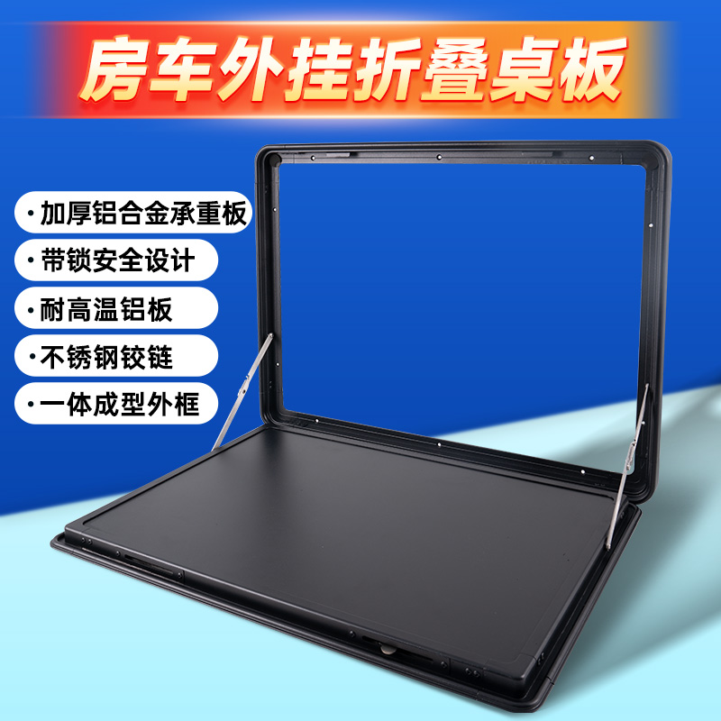 房车外置折叠餐桌 侧装桌板外挂桌板拖挂改装 旅居车折叠桌板